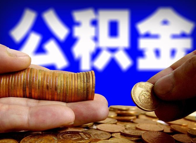 公积金是一定要交的吗-公主岭公积金代办平台